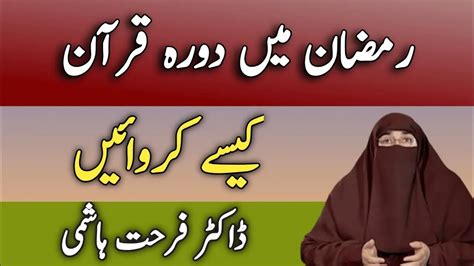 Ramzan Me Dora E Quran Kese Karwayen By Dr Farhat Hashmi Youtube