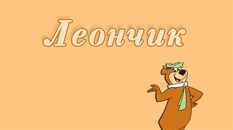Картинки с именами Леон.
