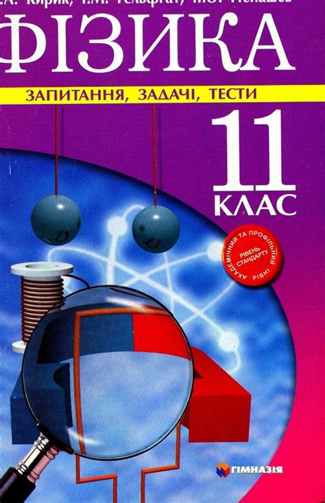 Книга «Фізика. 11 клас. Запитання, задачі, тести. Рівень стандарту ...
