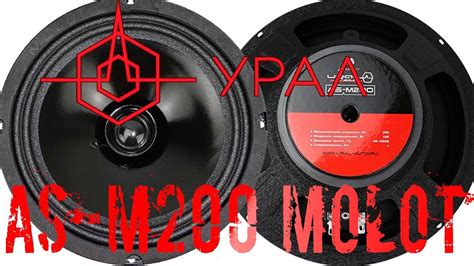 #автозвук URAL УРАЛ AS M200 MOLOT распаковка, обзор, прослушка - YouTube