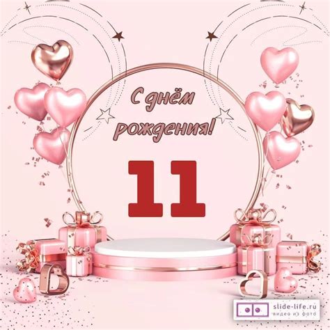 Красивая открытка с днем рождения девочке 11 лет — Slide-Life.ru