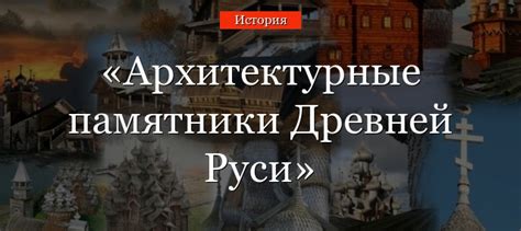 Архитектурные памятники Древней Руси – список известных названий в ...