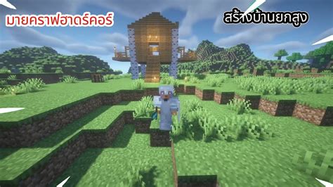 ตอนท สรางบายยกสง เอาชวตรอด Minecraft Hardcore YouTube