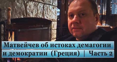 Олег Матвейчев об истоках демагогии и демократии (Греция). Часть 2 ...