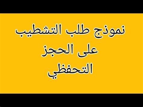 نموذج التشطيب على الحجز التحفظي YouTube