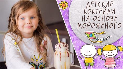 Детские коктейли на основе мороженого [Супермамы] - YouTube