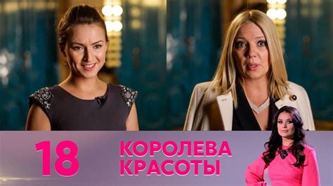 Королева красоты | Выпуск 18 - YouTube