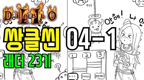 베나 디아2 하코 랜덤템 쌍클씬 04 1 래더23기 Diablo2 Hardcore ASN YouTube