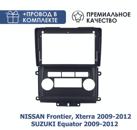 Переходная рамка для магнитолы Ниссан Фронтиер, Кстерра 2009-2012 ...