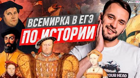 Всемирка в ЕГЭ по истории: Реформация в Европе - YouTube