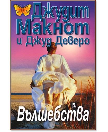 Вълшебства - Джудит Макнот, Джуд Деверо - книга - store.bg