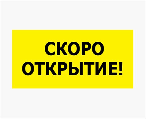 Баннер "Скоро открытие" • БСД-групп