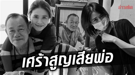 จอยซ์ Tk สุดเศร้า สูญเสียคุณพ่อสุดที่รัก เพื่อนในวงการแห่ส่งกำลังใจ ข่าวสด