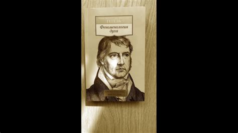 Обзор на книгу "Феноменология духа".Георг Вильгельм Фридрих ГЕГЕЛЬ ...