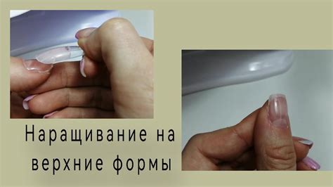 Как правильно сделать наращивание на верхние формы - YouTube
