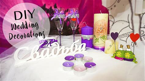 Свадебный декор своими руками - YouTube