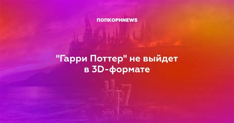 "Гарри Поттер" не выйдет в 3D-формате