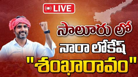 Live Nara Lokesh Public Meeting At Saluru Ap Elections