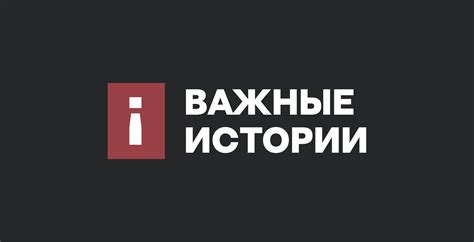 Важные истории