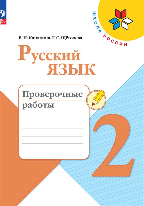 Тетрадь для проверочных работ по русскому языку 2 класс школа россии ...