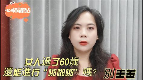 女人過了60歲還能進行“啪啪啪”嗎？ 別害羞，可能跟妳想的不壹樣！ Youtube