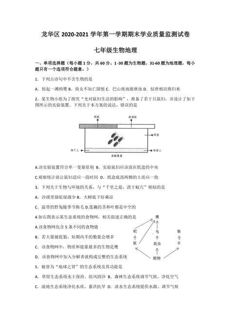 广东省深圳市龙华区2020 2021学年第一学期七年级生物 地理合卷期末考试试题（word版，无答案） 21世纪教育网