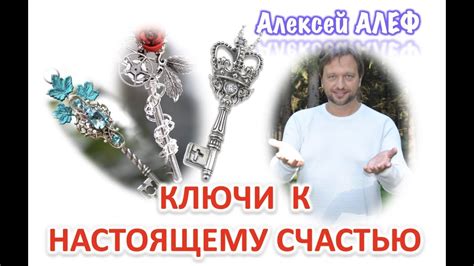 Ключи к настоящему счастью - YouTube