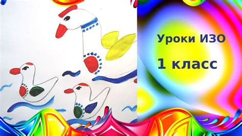 Утка с утятами рисунок. Дымковская игрушка. Урок рисования. - YouTube