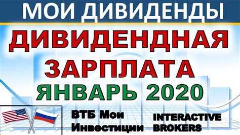 Дивидендная зарплата январь 2020. Дивиденды Пассивный доход Дивидендные ...