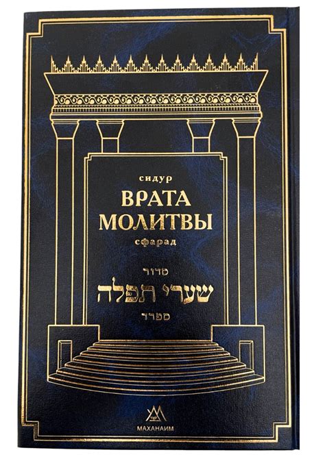 Врата Молитвы (Шаарей Тфила) маленький сидур - Маханаим