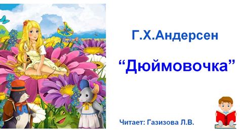 Аудиокнига. Сказка Г.Х.Андерсена "Дюймовочка" - слушать аудиокнигу на ...