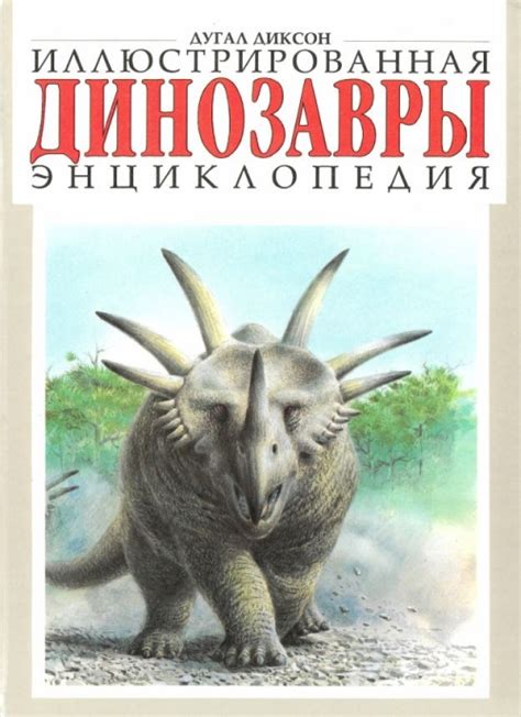 Динозавры. Иллюстрированная энциклопедия | Геологический портал GeoKniga