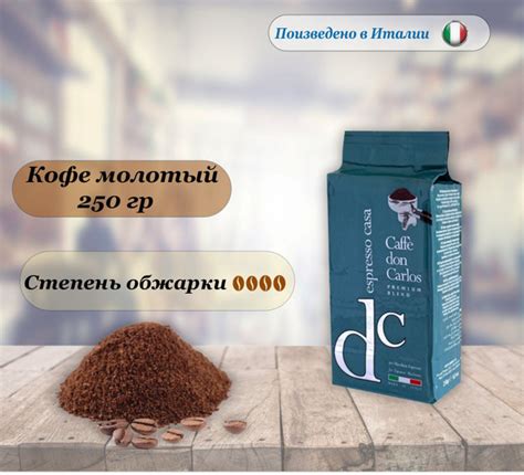 Кофе молотый Carraro Don Carlos Espresso Casa, 250гр. Италия - купить с ...