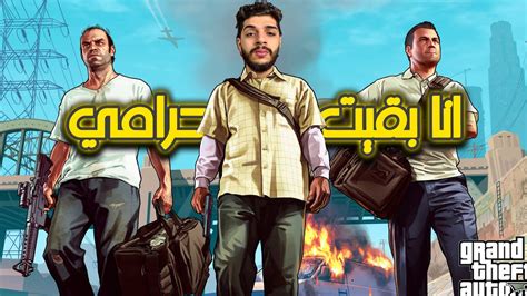 تختيمقراند 5اشتغلت في اكبر سطو مسلح وسرقت البنكgta V Youtube