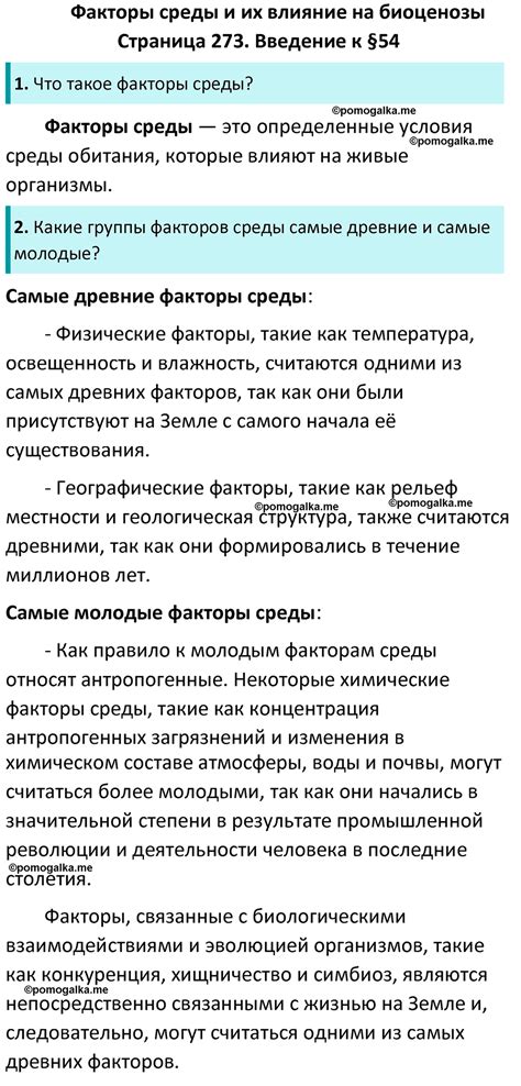 Страница 273 - ГДЗ по биологии за 7 класс к учебнику Латюшина, Шапкина