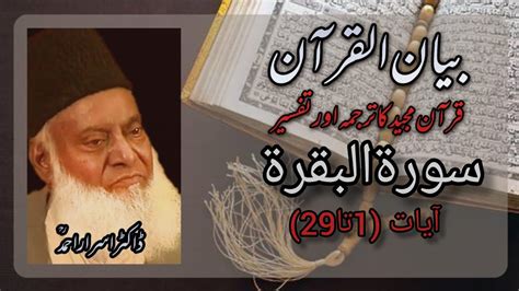 Surah Baqara Ayat Tafseer By Dr Israr Ahmed Bayanulquran