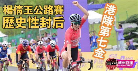 【杭州亞運・直擊】楊倩玉女子個人公路賽奪金 寫香港單車新史