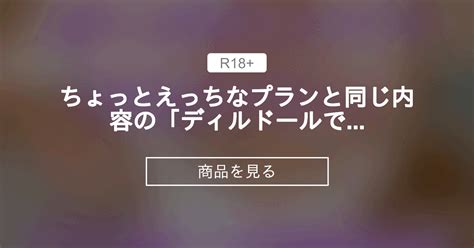 【ニューハーフ 爆乳 貞操帯 ディルドール 潮吹き アナニー メスイキ】 ⚠️ちょっとえっちなプランと同じ内容⚠️の「ディルドールで大量潮吹き