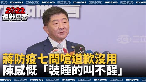 蔣萬安防疫七問嗆道歉沒用 陳時中感慨「裝睡的叫不醒」｜ 鏡新聞 Youtube