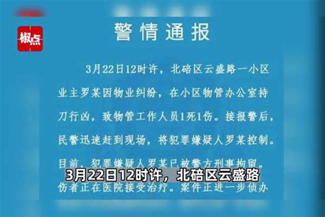 业主因物业纠纷持刀行凶致1死1伤，重庆北碚警方通报：已被刑拘