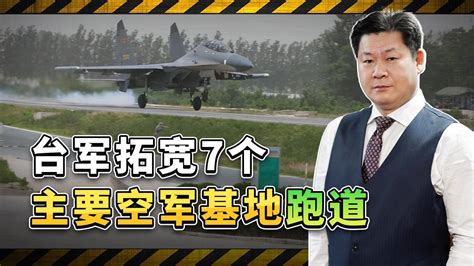 准备“以武拒统”，台军决定拓宽7个主要空军基地跑道，管用吗？ 腾讯视频