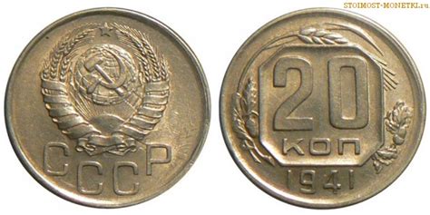 20 копеек 1941 года — стоимость, цена монеты разновидности монеты 2018 ...