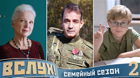 Киножурнал «Вслух!». Семейный сезон. Выпуск 2. 12+ - YouTube