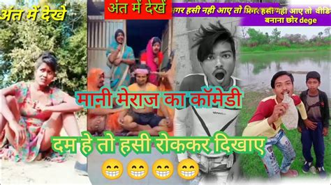 Comedy Mani Meraj Ka New Comedy Video 2023 Ka Funny 😁video दम है तो हसी रोककर दिखाए 😁😁