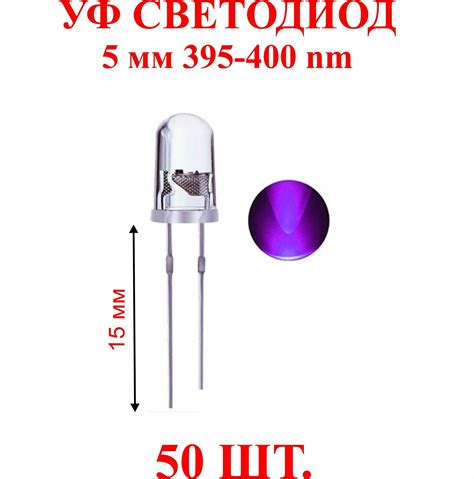 УФ-светодиоды, 50шт,5мм,395нм. — купить в интернет-магазине ВСЕ ДЛЯ ...