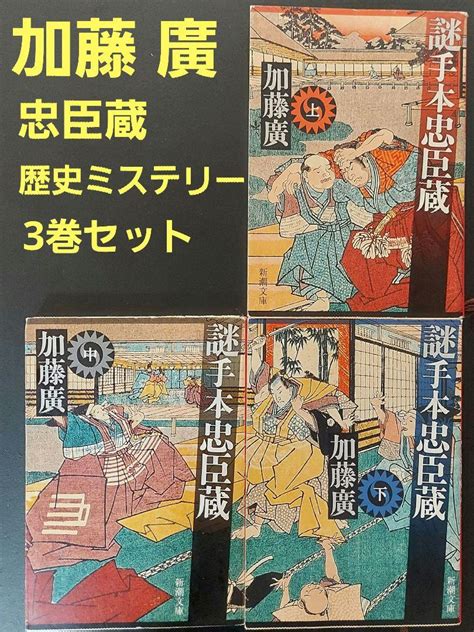 加藤廣 著 「謎手本忠臣蔵」文庫3冊セット 忠臣蔵 歴史ミステリー By メルカリ