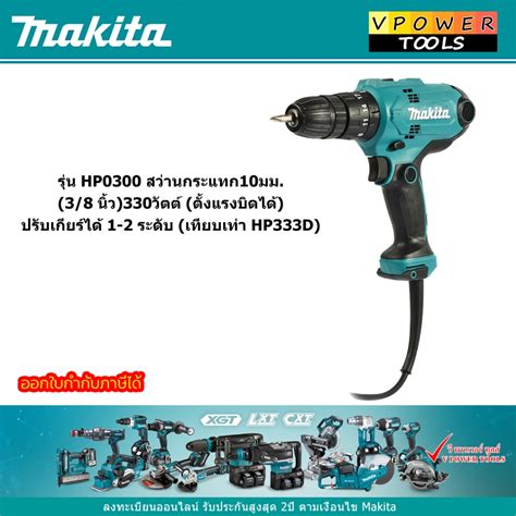 Makita HP0300 สว่านกระแทก10มม. (3/8 นิ้ว) 330วัตต์ (ตั้งแรงบิดได้) ปรับ ...