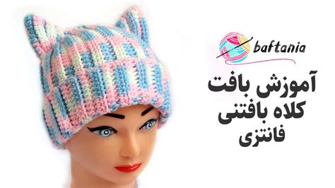 بافت کلاه با قلاب — کلاه بافتنی دخترانه فانتزی — آموزش بافتنی با قلاب