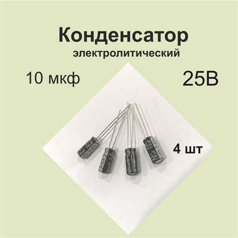 Конденсатор 10 мкФ 25В 20% купить на OZON по низкой цене (1569811662)