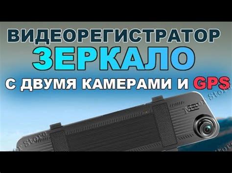 Видеорегистратор Зеркало с Двумя Камерами и классной функцией GPS ...